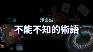 【博弈知識】娛樂城必知的專業術語：博弈世界的關鍵詞彙與知識解析！ | 金合發娛樂城
